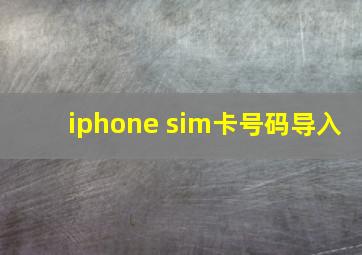 iphone sim卡号码导入